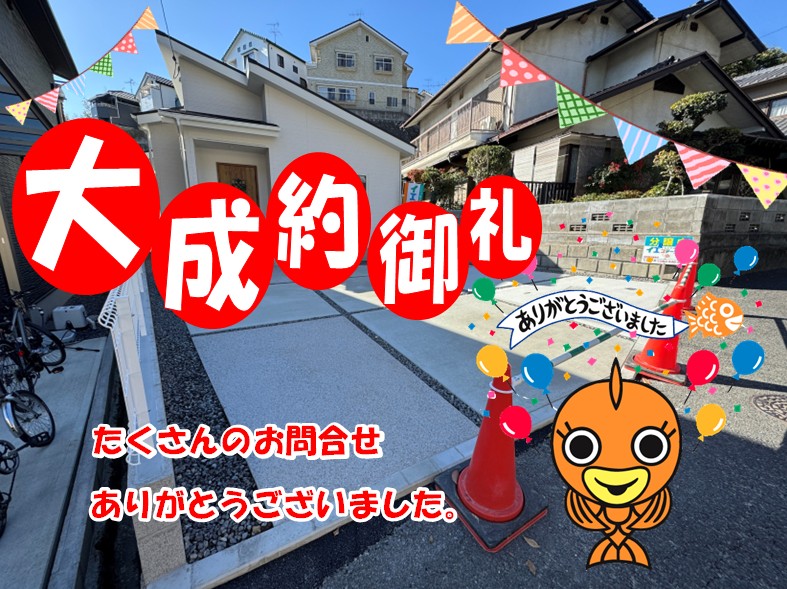 山本8丁目新築戸建　ご成約いたしました♪