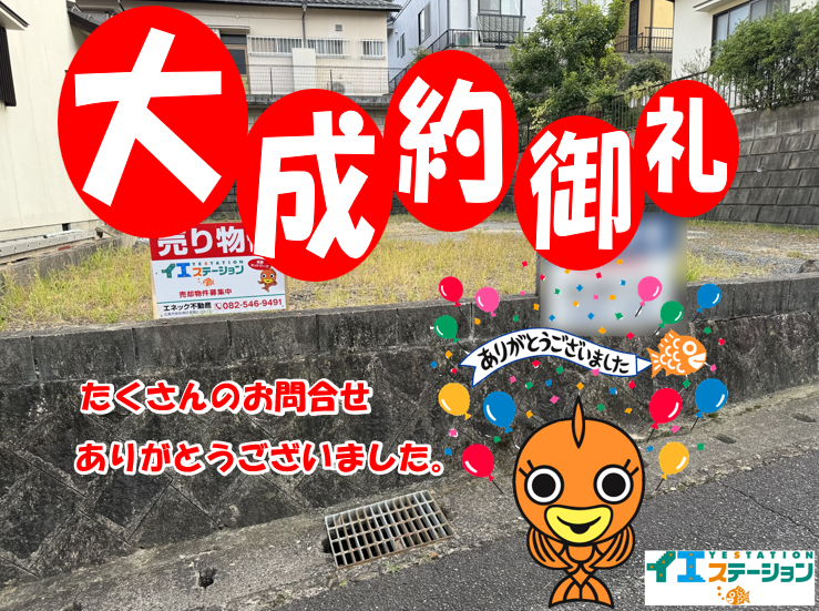 相田3丁目土地　ご成約いたしました！