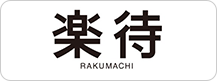 楽待 RAKUMACHI