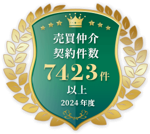 売買仲介契約件数7423件以上2024年度