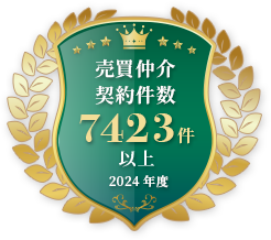 売買仲介契約件数7423件以上2024年度